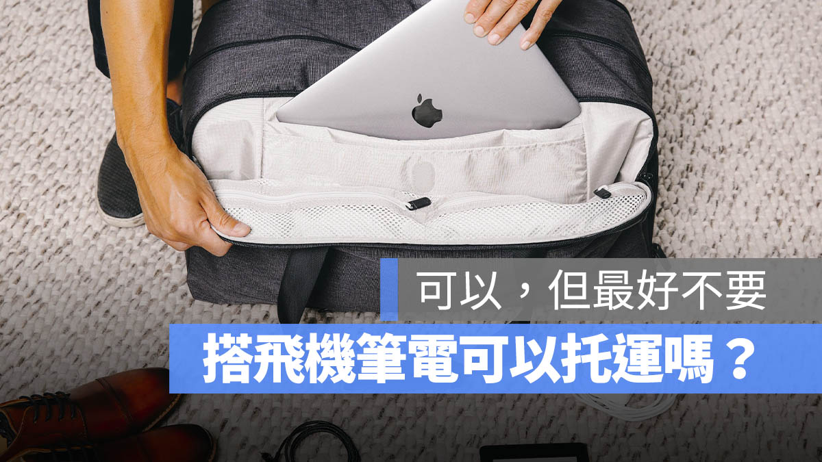 搭飛機 筆記型電腦 托運 手提