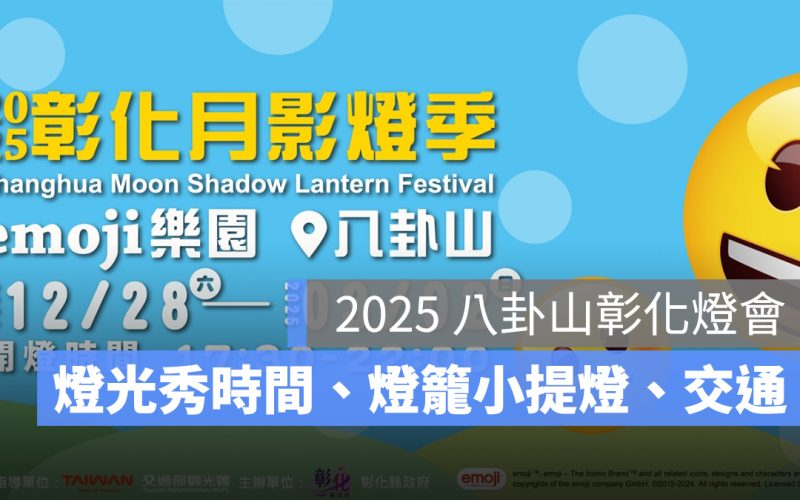 2025 彰化燈會:八卦山彰化燈會時間、地點、燈光秀、燈籠小提燈、交通資訊整理