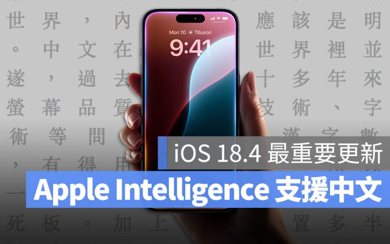 8 個 iOS 18.4 更新功能：Apple Intelligence 支援中文將會最有感