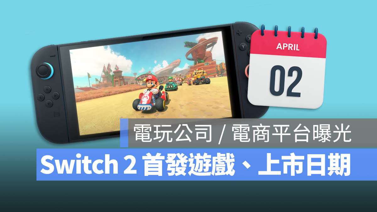 Switch 2 遊戲 上市