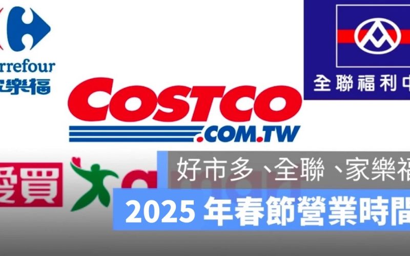 2025 好市多、家樂福過年營業時間：COSTCO等各大超市 114 年春節營業時間（全聯/愛買/大潤發）