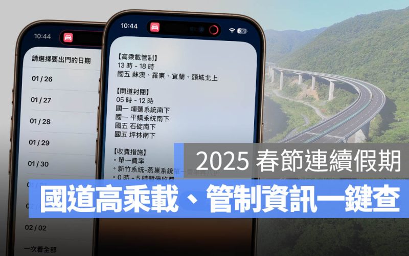 iPhone 一鍵顯示 2025 春節高乘載管制時間、收費規定、交流道封閉資訊