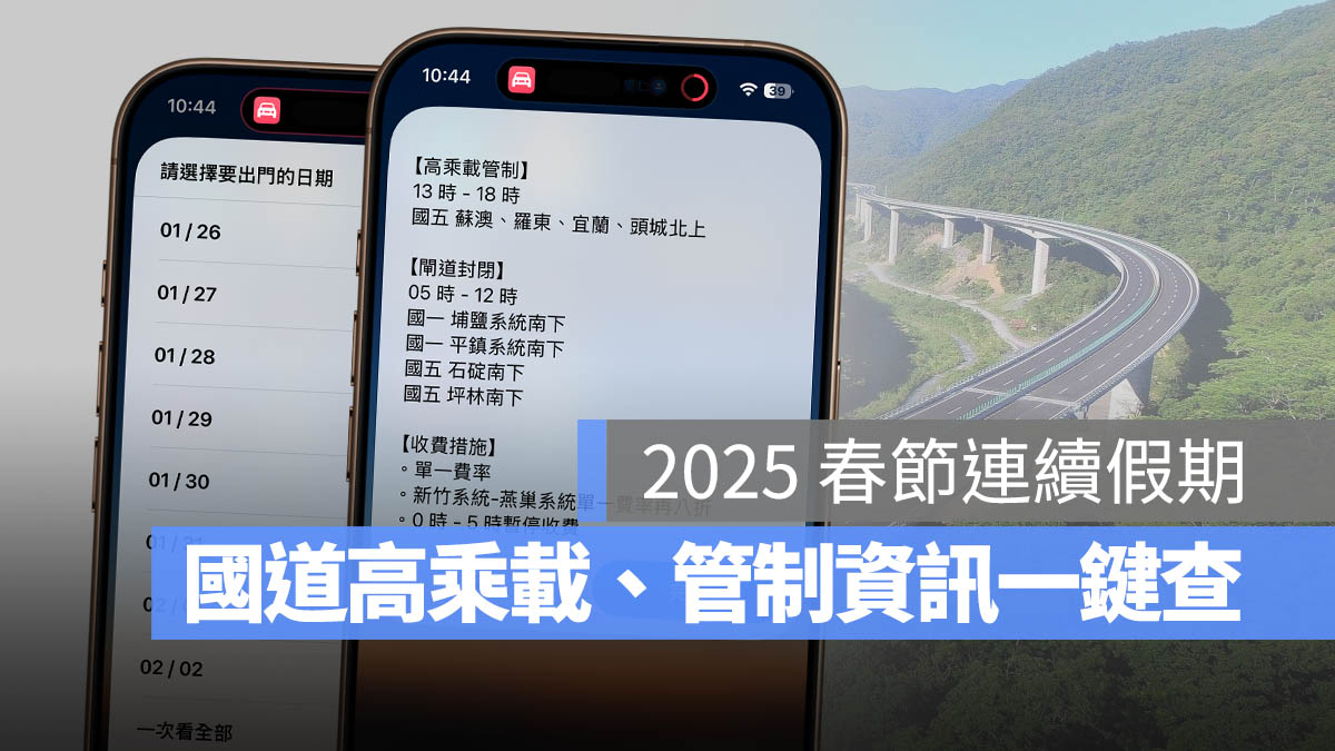 春節 高速公路 高乘載時間 收費規定 交流道封閉 即時路況