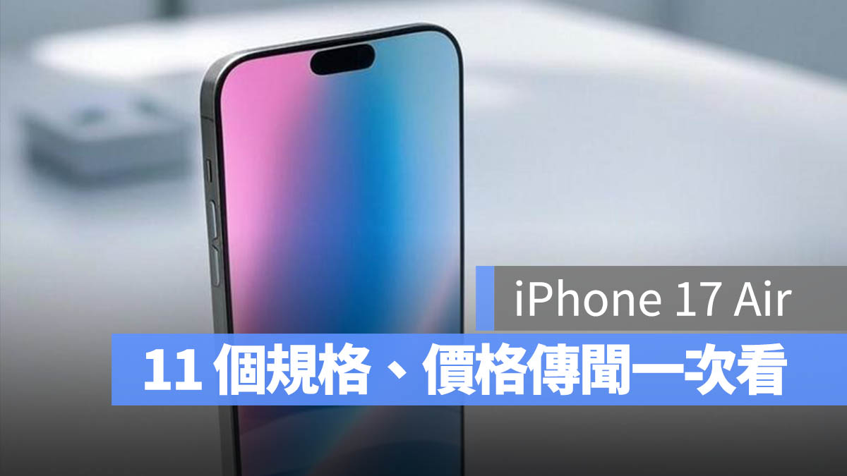 iPhone 17 Air 規格 價格 上市時間 總整理 一次看 爛人包