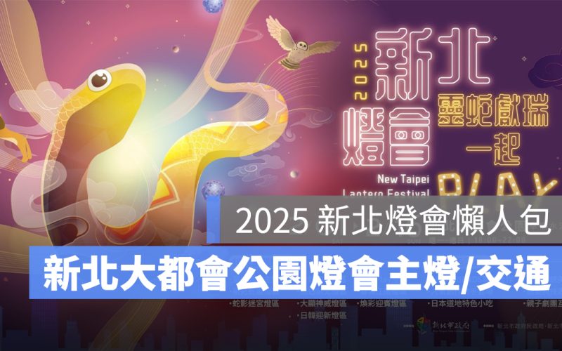 2025 新北燈會:新北大都會公園燈會時間地點、主燈、小提燈、交通方式一次看