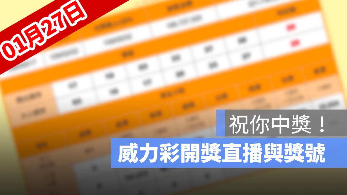威力彩開獎直播