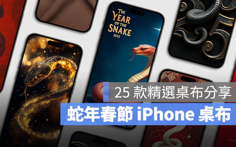 《iPhone 桌布》25 款 2025 蛇年快樂 iPhone 精選桌布分享、下載