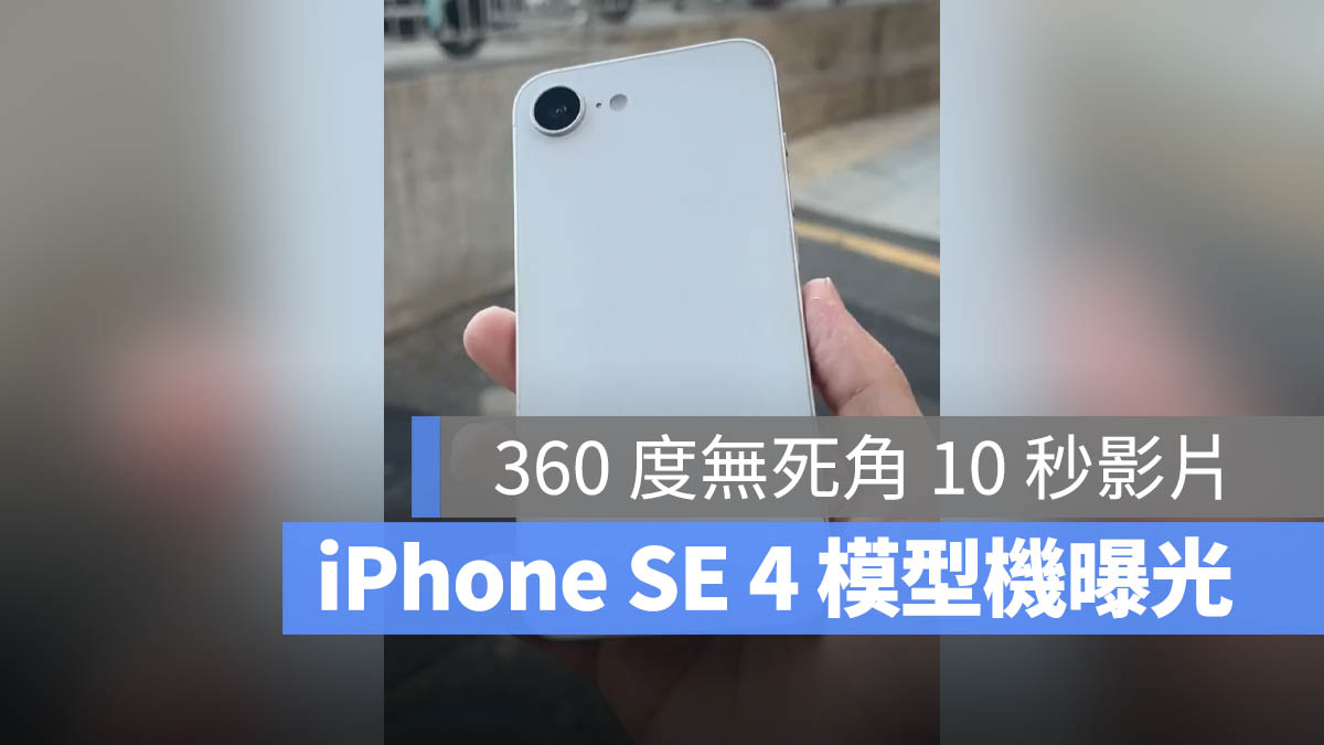 iPhone SE 4 模型機 曝光