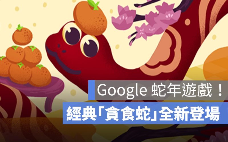 Google 蛇年遊戲登場！Doodle 推出經典「貪食蛇」一起來挑戰