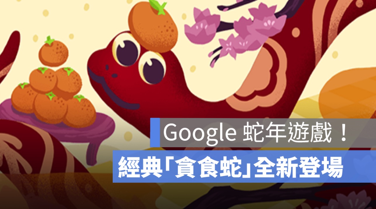 Google 蛇年遊戲