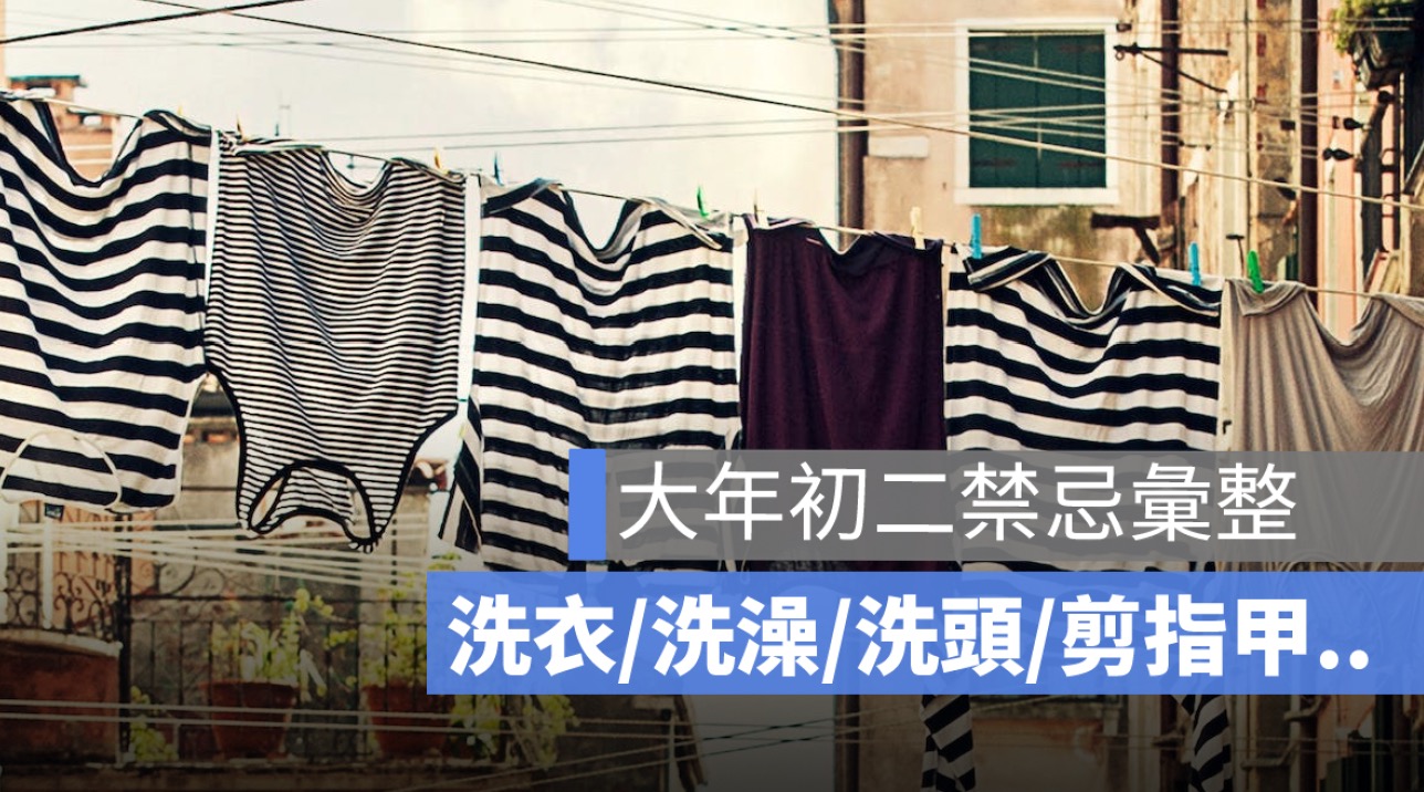 初二禁忌：可以洗衣服、洗澡、洗頭、剪指甲、掃地嗎？