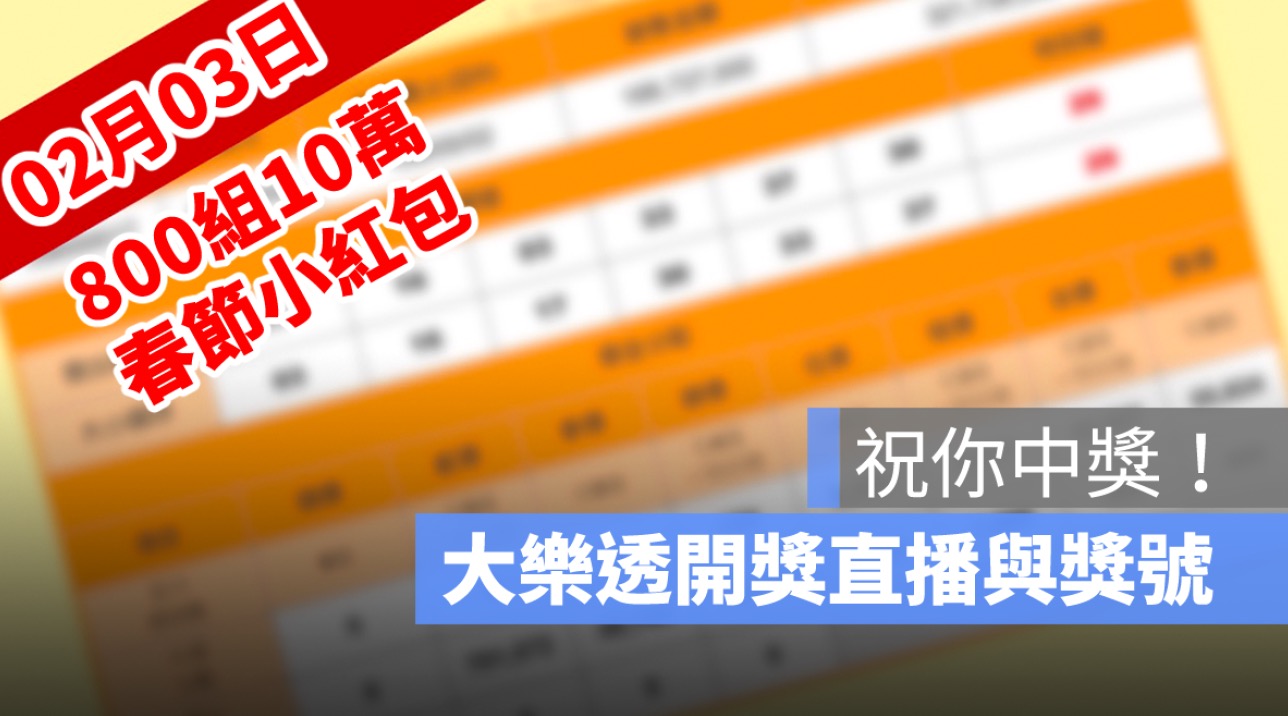 2月3日大樂透「800組10萬」春節加碼開獎：開獎號碼與小紅包獎號查詢