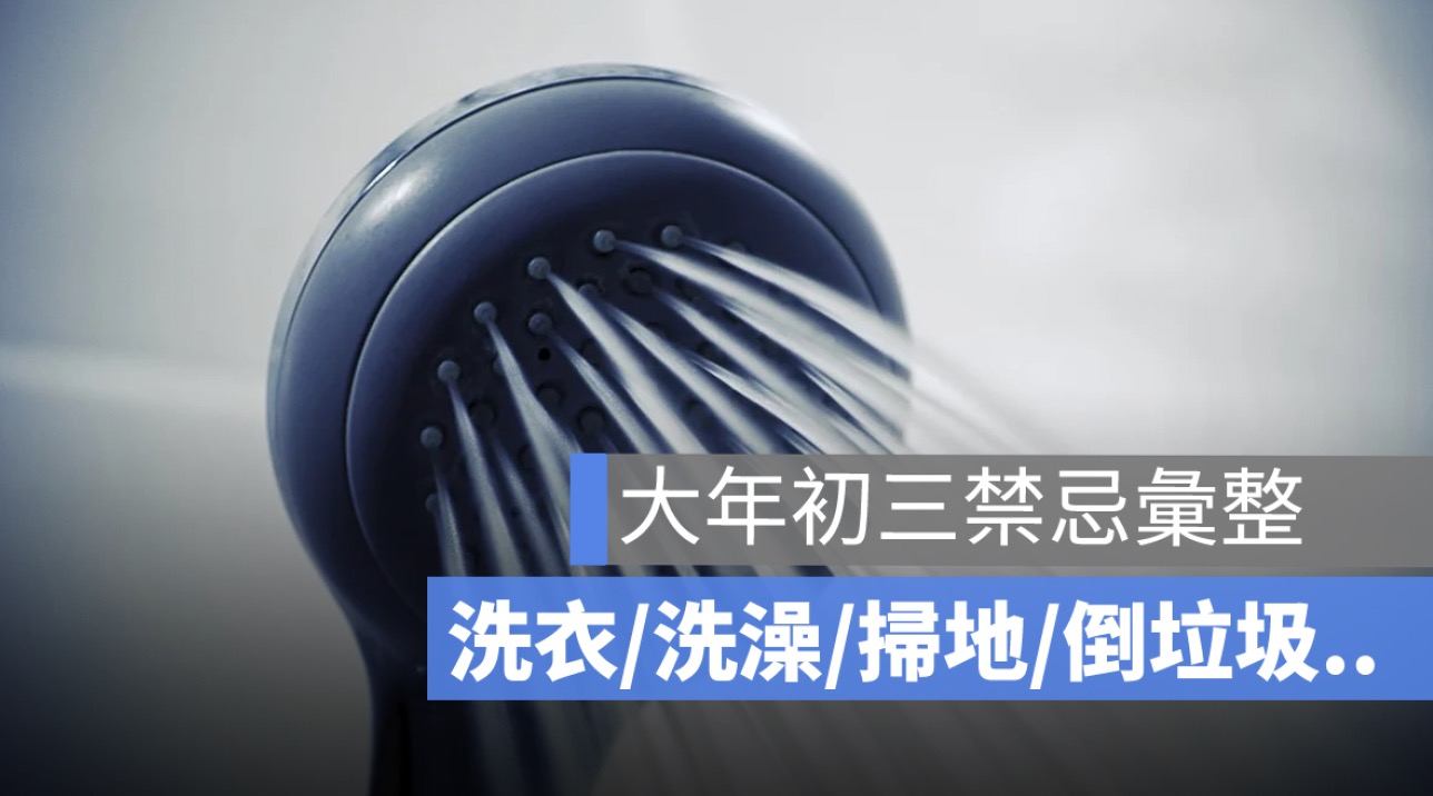 初三禁忌:可以洗衣服、洗澡、掃地、倒垃圾嗎?