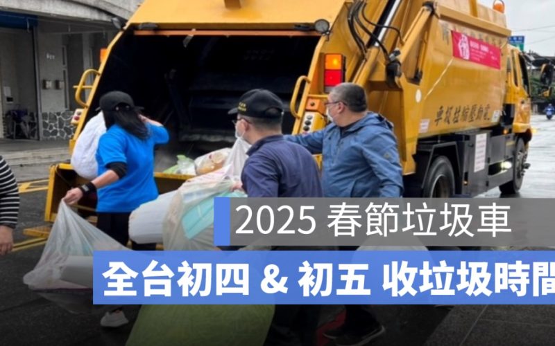 2025 年春節垃圾車時間整理：初四、初五收垃圾時間一覽