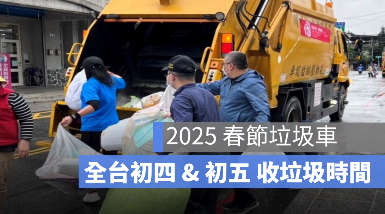 初四垃圾車,收垃圾,初五垃圾車,時間