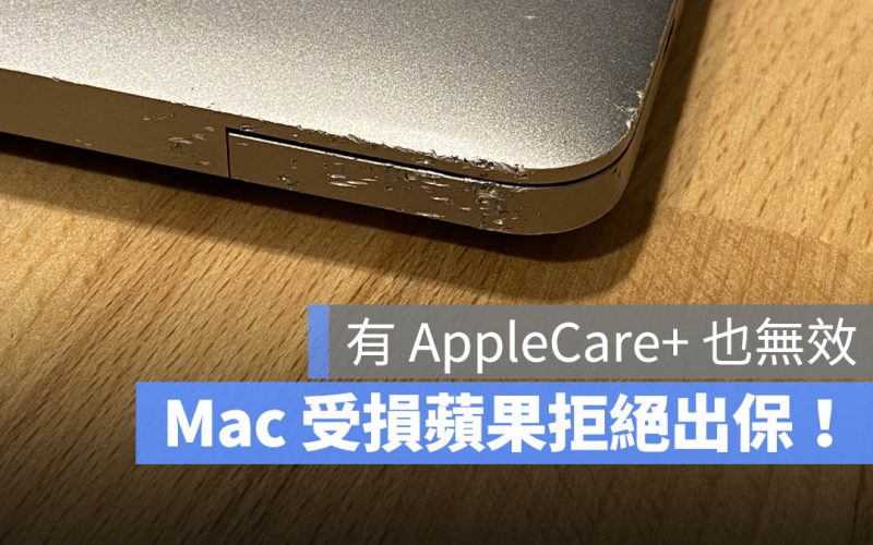 網友 MacBook Pro 受損蘋果拒絕理賠!AppleCare+ 常被忽略的不出保 5 大事項