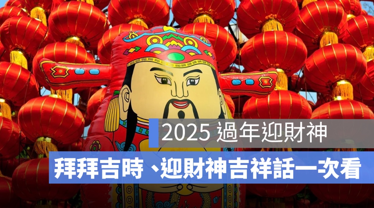 2025 迎財神是初四還是初五？拜財神時間、接財神吉祥話一次看