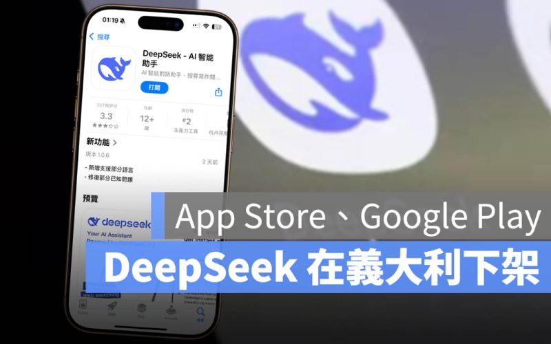 開槍了！DeepSeek 在義大利 / 德國 / 愛爾蘭被要求從 App Store 下架、管制
