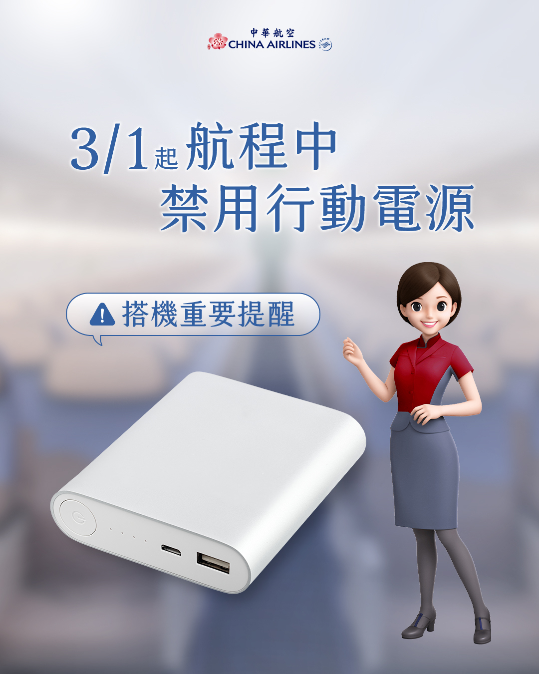 中華航空 行動電源 禁用