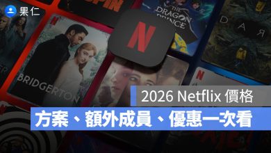 Netflix 價格 方案 家庭成員 2026 同戶裝置