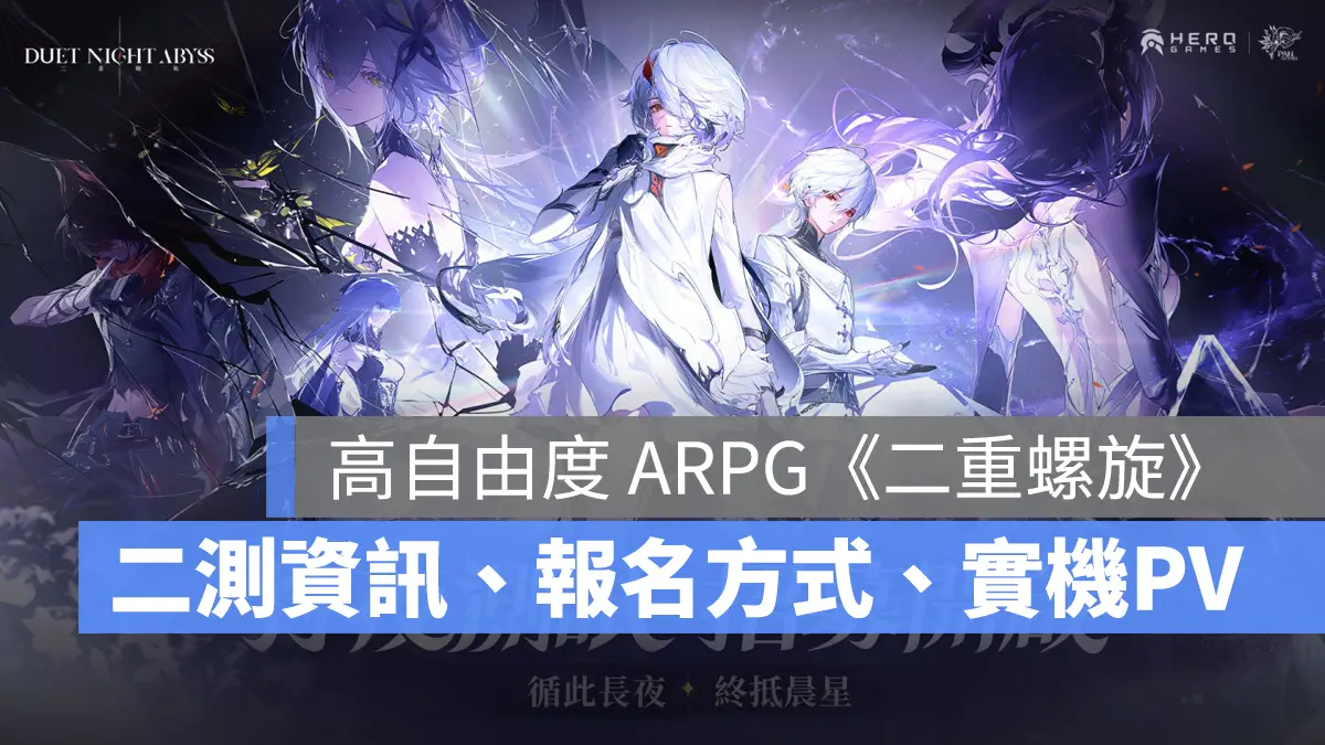 二重螺旋 ARPG 跨平台遊戲 封測招募 二次元