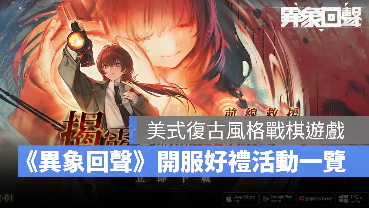 異象回聲 戰棋 策略手遊 台港澳 正式上線 開服好禮