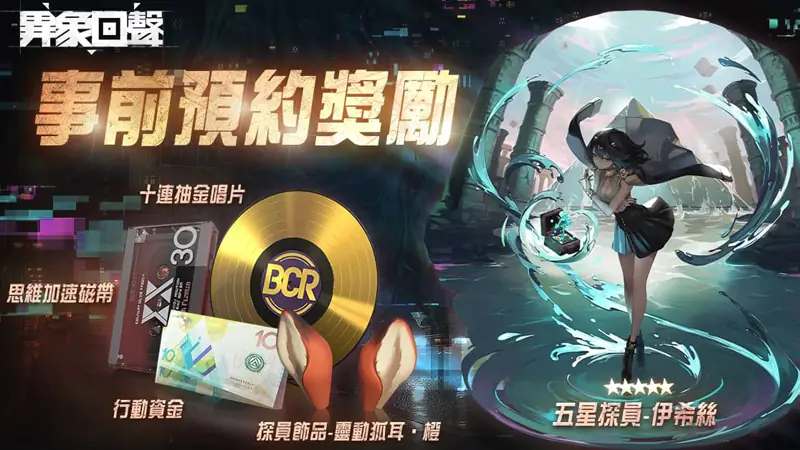 異象回聲 戰棋 策略手遊 台港澳 正式上線 開服好禮
