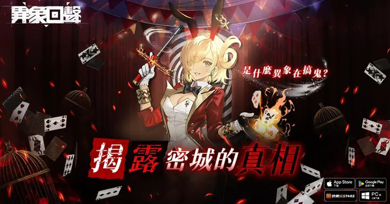 異象回聲 戰棋 策略手遊 台港澳 正式上線 開服好禮