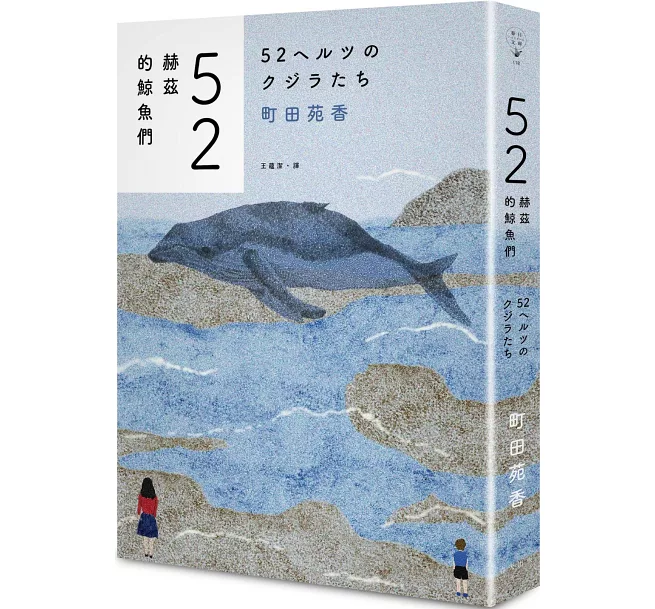 52赫茲的鯨魚們
