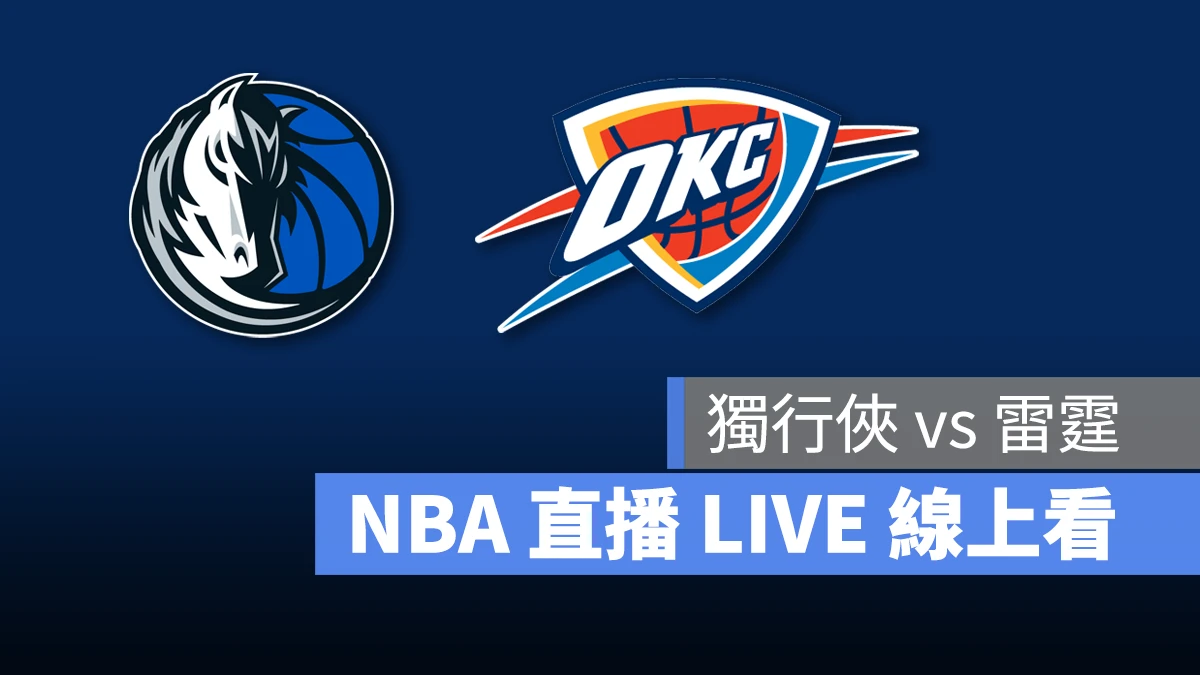 NBA NBA 直播 NBA 線上看 NBA LIVE NBA 賽事 獨行俠隊 雷霆隊 獨行俠 雷霆