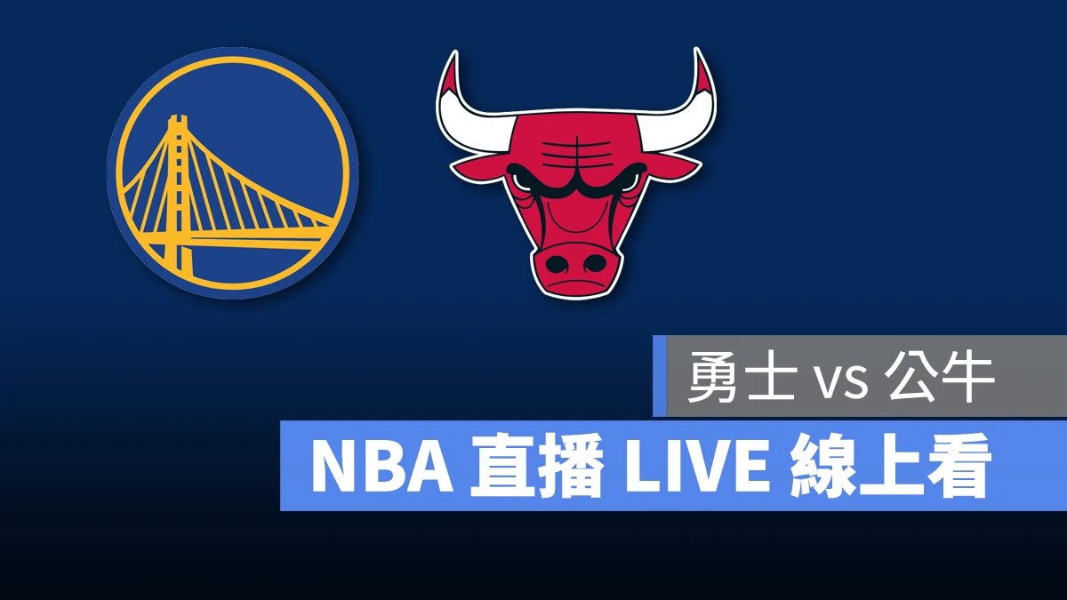 NBA NBA 直播 NBA 線上看 NBA LIVE NBA 賽事 勇士隊 公牛隊 勇士 公牛