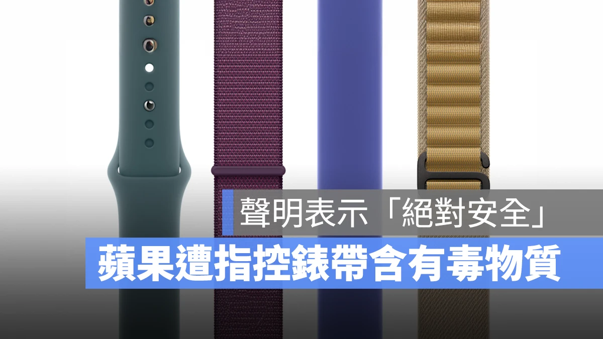 Apple Watch Apple Watch 錶帶 Apple Watch 錶帶有毒物質 Apple Watch PFAS