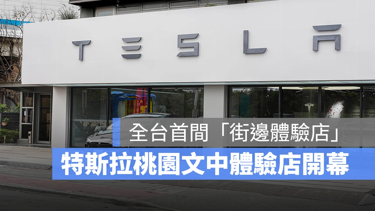 特斯拉 Tesla 街邊體驗店 特斯拉桃園文中體驗店