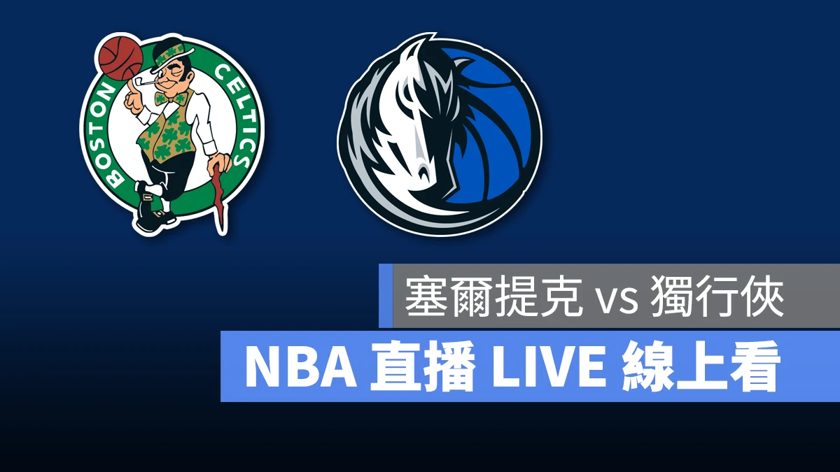 NBA NBA 直播 NBA 線上看 NBA LIVE NBA 賽事 塞爾提克隊 獨行俠隊 獨行俠 塞爾提克