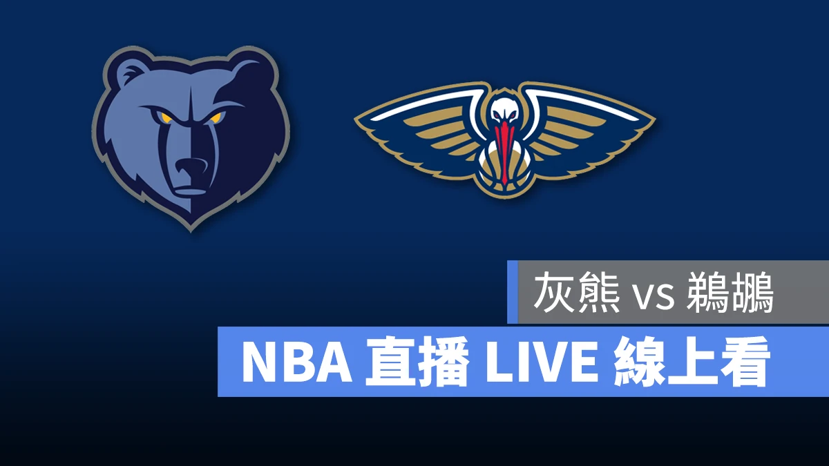 NBA NBA 直播 NBA 線上看 NBA LIVE NBA 賽事 鵜鶘隊 灰熊隊 鵜鶘 灰熊