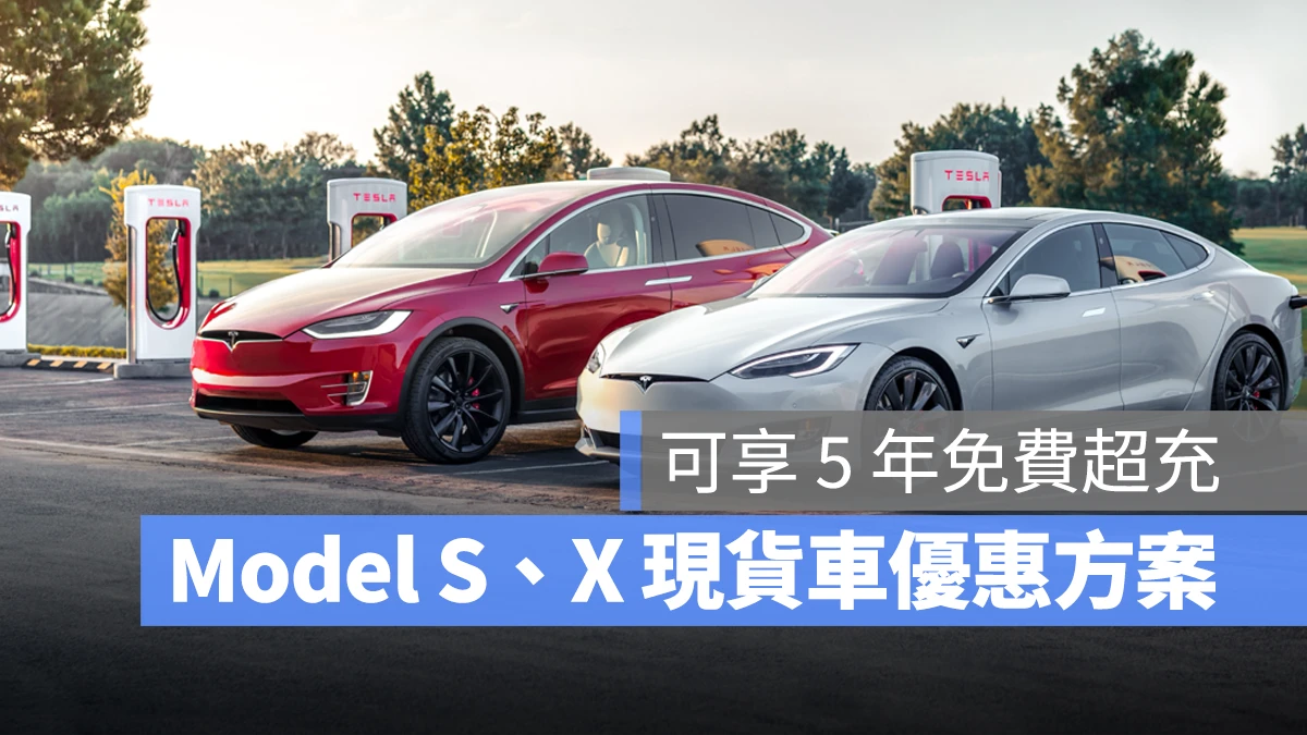 特斯拉 Tesla Model S Model Y Model X 購車優惠 購車優惠方案 優惠方案