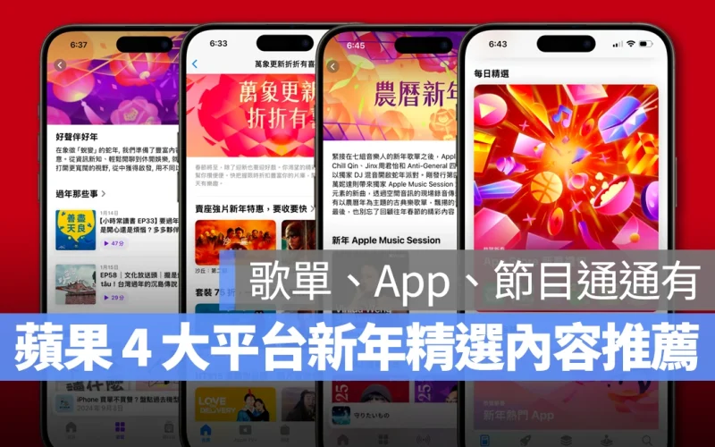 蘋果新年精選推薦內容整理：9 款特色 App、新年歌單、Apple TV+ 影集通通有