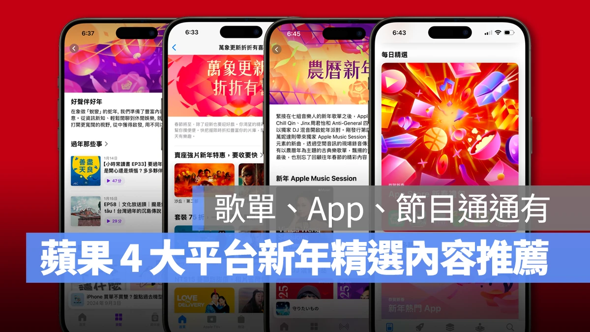 蘋果新年推薦 App Store Apple Music Apple TV+ Apple Podcast