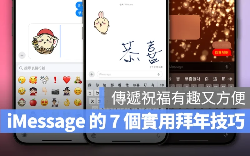 iMessage 的 7 個實用拜年技巧分享，傳遞祝福有趣又方便！