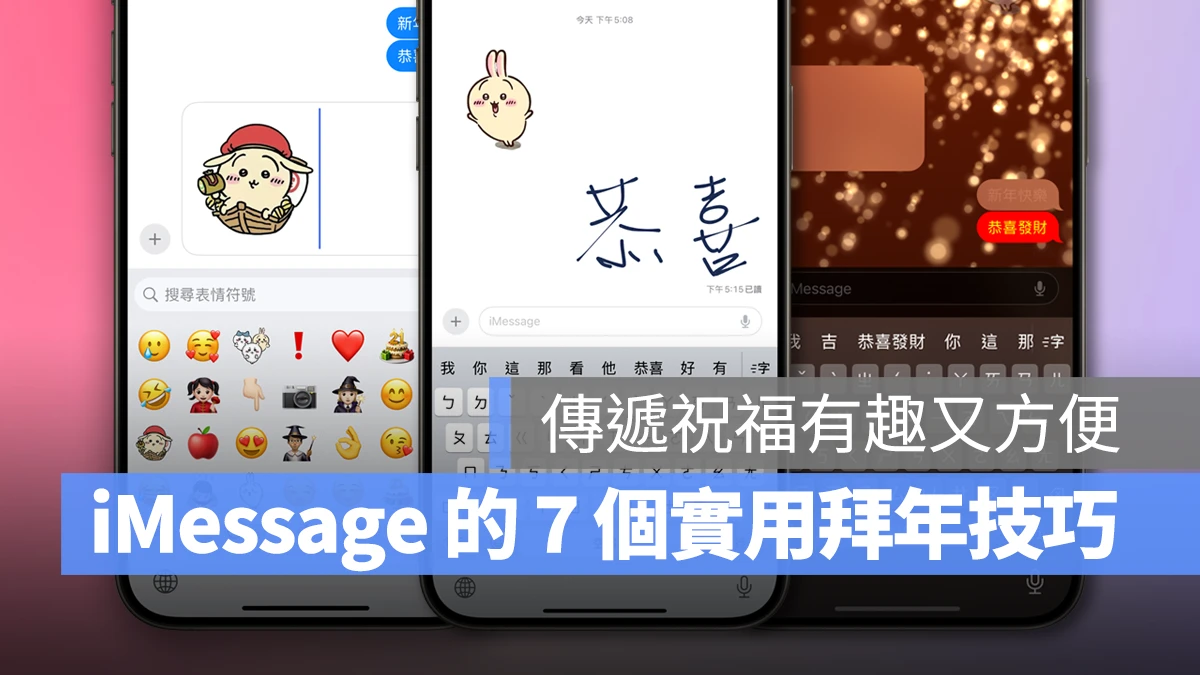 iPhone iOS iMessage iMessage 拜年 iMessage 拜年技巧