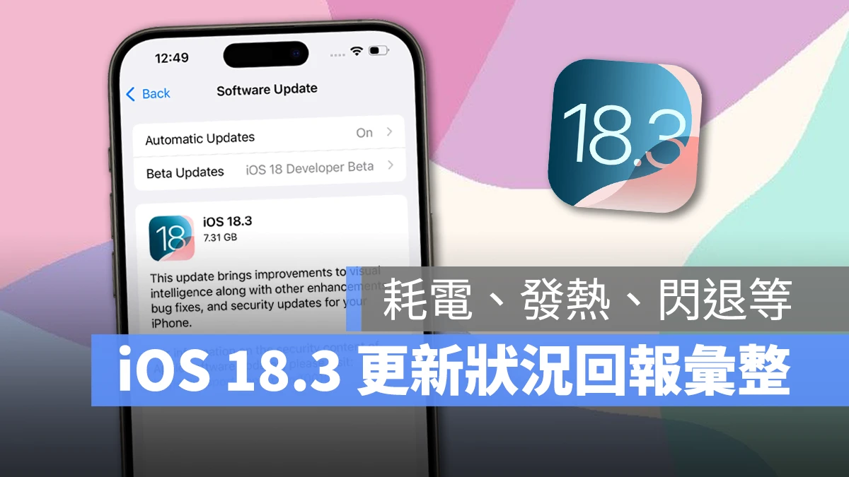 iOS iOS 18 iOS 18.3 iOS 18.3 更新 iPhone 更新 更新回報 更新災情 更新狀況 災情 iOS 18.3 災情 系統更新 軟體更新 Apple Intelligence