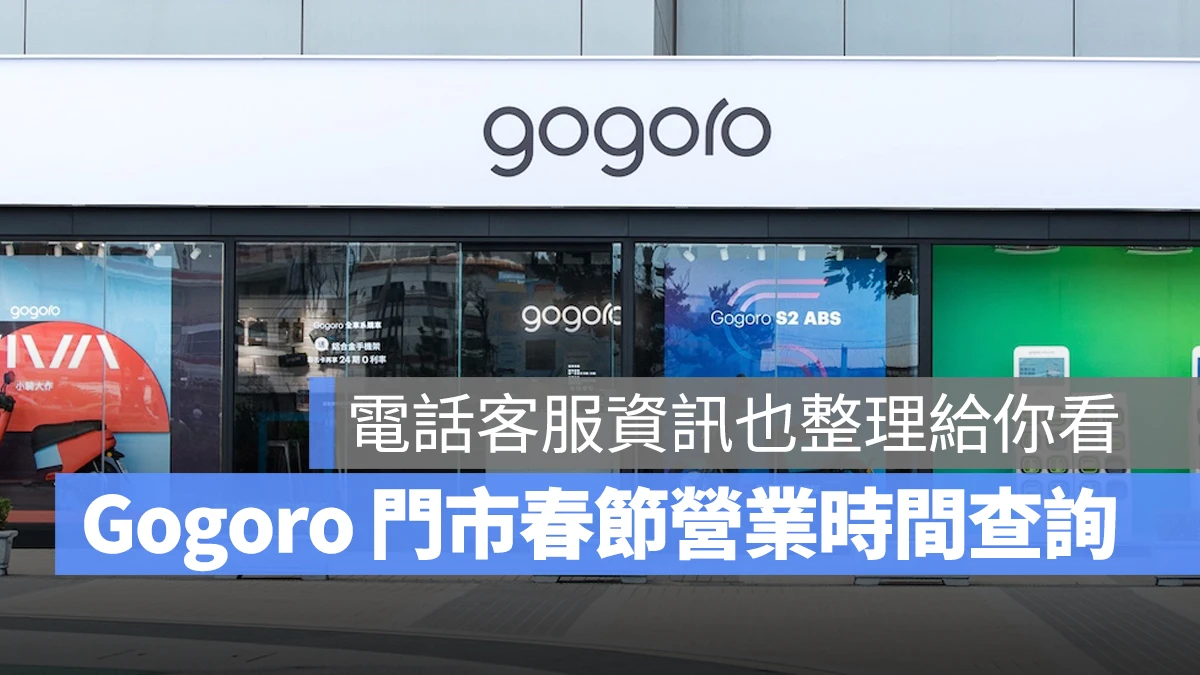 Gogoro Gogoro Network Gogoro 門市春節營業時間 Gogoro 服務中心春節營業時間 Gogoro 春節營業時間