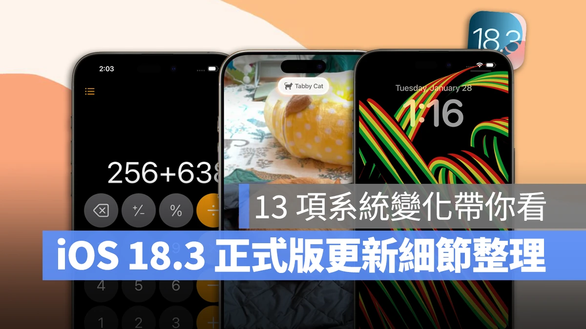 iOS iPhone iOS 18.3 iOS 18.3 新功能 iOS 18.3 更新細節 iOS 18.3 變化 Apple Intelligence