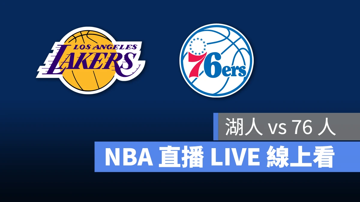NBA NBA 直播 NBA 線上看 NBA LIVE NBA 賽事 湖人隊 76 人隊 湖人 76 人