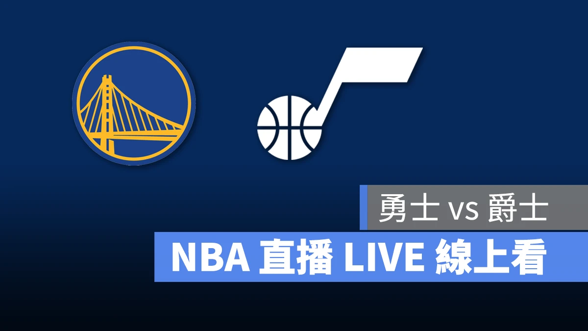 NBA NBA 直播 NBA 線上看 NBA LIVE NBA 賽事 勇士隊 爵士隊 勇士 爵士