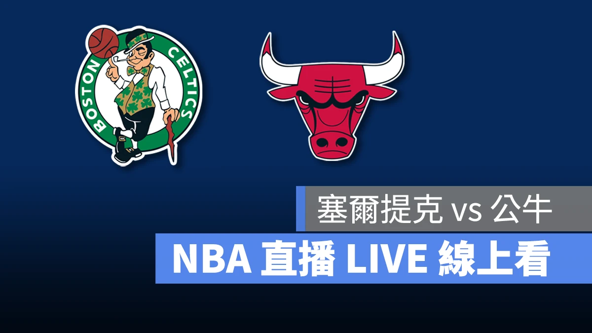 NBA NBA 直播 NBA 線上看 NBA LIVE NBA 賽事 塞爾提克隊 公牛隊 塞爾提克 公牛