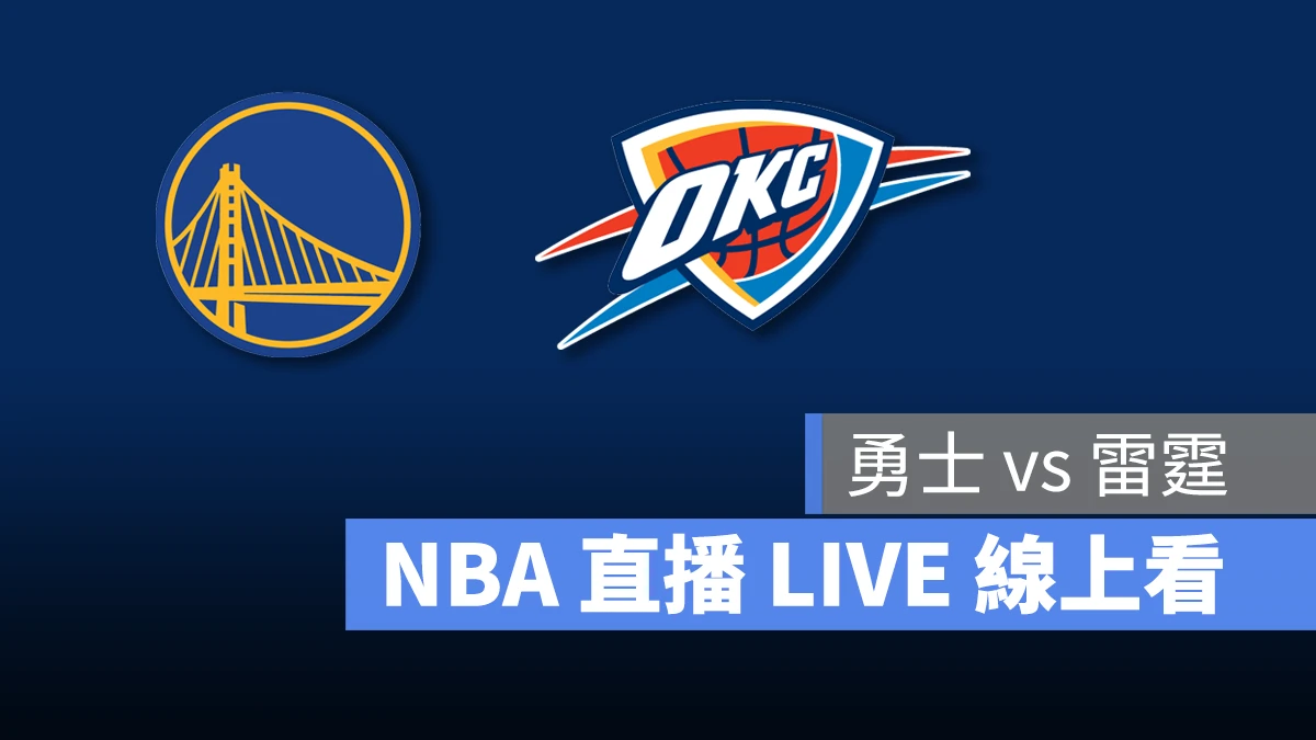 NBA NBA 直播 NBA 線上看 NBA LIVE NBA 賽事 勇士隊 雷霆隊 勇士 雷霆