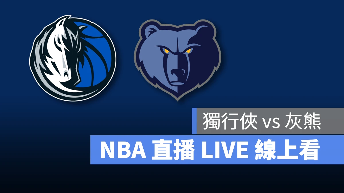NBA NBA 直播 NBA 線上看 NBA LIVE NBA 賽事 獨行俠隊 灰熊隊 獨行俠 灰熊