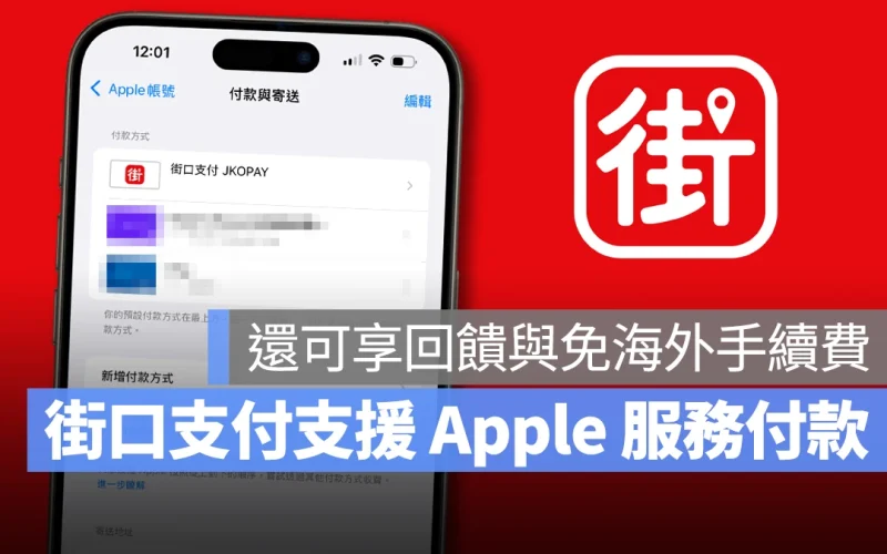 街口支付支援 Apple 服務付款!簡單 3 步驟綁定,還可享回饋與免海外手續費
