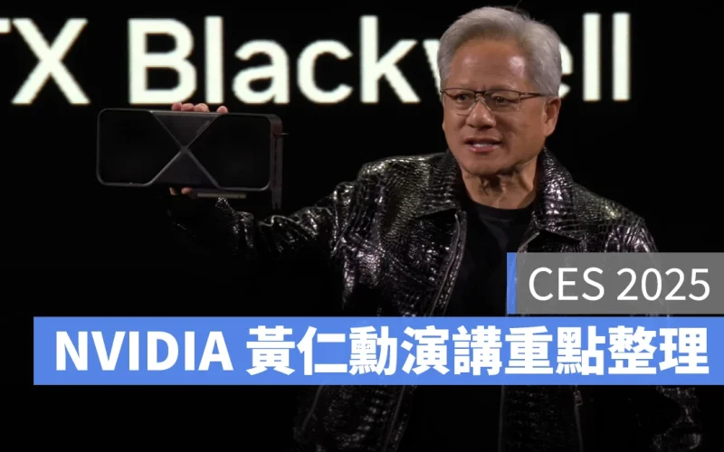 【CES 2025】NVIDIA 黃仁勳演講重點整理:AI 發展、RTX 50 系列產品等